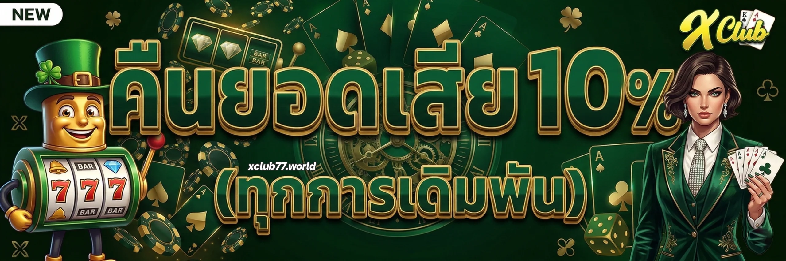 xclubเว็บตรง